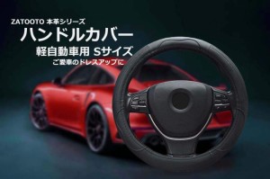 ZATOOTO 車用 ハンドルカバー 本革 s 握りやすい ステアリングカバー LY112 (ブラック)