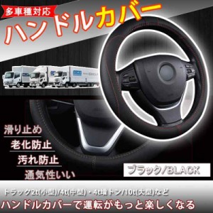 ＰＧＭＡＲＯ ハンドルカバー ステアリングカバー 通気 滑り防止 軽自動車 セダン ミニパン ワゴン SUV 2t/4t/大型トラックなど対応 36cm