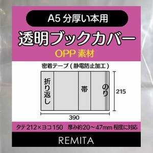 REMITA 透明ブックカバー A5分厚い本用（誌・青年コミック・実用書等） 100枚 OPP素材 BC100A5BOP