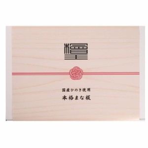 檜王 本格 ひのき まな板 日本製 木製 まないた 俎板 ヒノキ 檜木 桧木  (04)贈答向け高級特別仕様39cm(39×24×3cm))