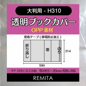 REMITA 透明ブックカバー 大判用-H310（例：家庭画報等） 15枚 OPP素材 BC15H310OP