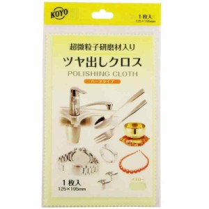 超微粒子研磨剤入り 万能 つや出し布 磨きクロス ポリマール イー 黄色(ハードタイプ) 1枚入り