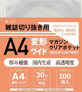 asit A4 変形ワイド 雑誌切り抜き/100枚入 マガジン クリア ポケット ファイル リフィル 差し替え式 収納 30穴 2穴 4穴