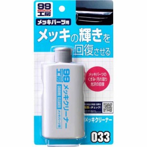 ソフト99(SOFT99) 99工房 パーツクリーナー メッキクリーナー 125g 自動車、バイクのメッキパーツの汚れ取り、光沢の回復(グリル、ミラー