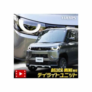 YOURS(ユアーズ). デリカミニ 専用 LED デイライト ユニット システム 標準ヘッドライト車用 DELICA MINI LEDポジションのデイライト化 