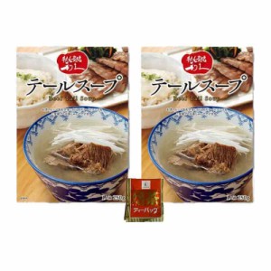 牛たん 炭焼 利久 テールスープ （250g 1人前) ×2個 + CONSAVIDAほうじ茶 牛タン 牛テール