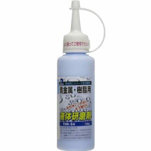 柳瀬 ヤナセ 液体研磨剤 貴金属・樹脂用 100g YHK-54