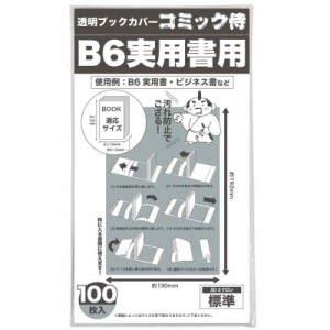 コミック侍透明ブックカバー 親 (5. B6用, 厚み30μ(標準) 100枚)