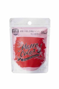 アサヒペン  ペンキ 水性多用途ペイント マットカラー 55ML カーディナルレッド 水性 多用途 艶消し マット調に仕上がる 1回塗り 低臭 抗