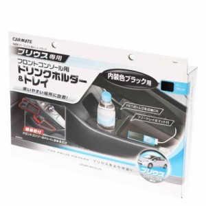 カーメイト(CARMATE) 車用 ドリンクホルダー トレイ フロントコンソール用 プリウス(ZVW30系)専用 NZ511