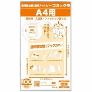 コミック侍透明ブックカバー 親 (9. A4用, 厚み30μ(標準) 100枚)