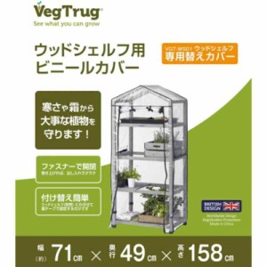 タカショー 温室 ウッドシェルフ用 ビニールカバー ウッドシェルフ別売 防寒 植物 育苗VGT-WS01P