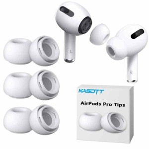 KASOTT AirPods Pro イヤーピース シリコンイヤーチップ 遮音性 滑り止め 柔らかい 耳垢ガード フィット感 脱落防止 エアーポッズ プロ用