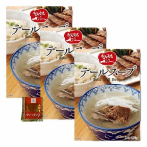 牛たん 炭焼 利久 テールスープ （250g 1人前) ×3個 + CONSAVIDAほうじ茶 ティーバック セット 牛タン 牛テール