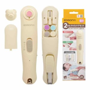 EDISONmama(エジソンママ) 2wayネイルケアセット 0か月~ ベージュ 爪切り 電動爪やすり 収納袋 アタッチメントあり 式 最大3時間 ライト