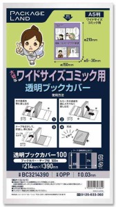 透明ブックカバー100 (A5判/ワイドサイズコミック用)