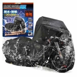 デイトナ(Daytona) バイクカバー 耐水圧20,000mm 湿気対策 耐熱 チェーンホール付き ブラックカバーWRLite ハーレーダビッドソン専用 HD0