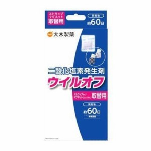 大木製薬 ウイルオフ携帯タイプ取替用 空気中 水分 反応 低濃度 二酸化塩素 発生 航空 機内 持ち込み ウイルオフ 拡散 ファン 空気 重い 