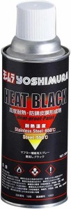 ヨシムラ(YOSHIMURA) HEAT BLACK(黒耐熱塗料スプレー)914-200-0000