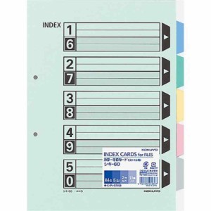 コクヨ インデックス ファイル 仕切カード 5山 10組 A4 シキ-60N