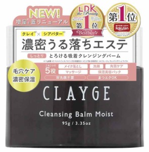 CLAYGE クレージュ クレンジングバーム モイスト N しっとり 濃密 保湿 リラックスハーブの香り 95グラム