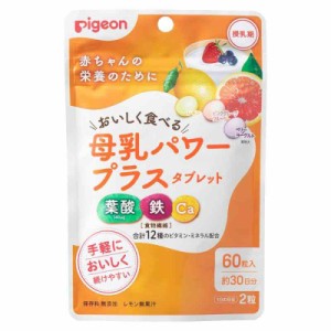 ピジョン Pigeon 母乳パワープラスタブレット 60粒