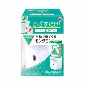 自動で出てくるモンダミン 自動ディスペンサー(電池式) オートセンサー搭載 10ml・20ml選択可 マウスウォッシュ 洗口液 (アース製薬) 1個