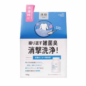 リベルタ 洗技 粉末 衣類のニオイ除去剤 無香料 部屋干し 生乾き臭 雑菌臭 除菌・抗菌 いつもの衣類洗剤にプラス1杯 150g(約1か月分)