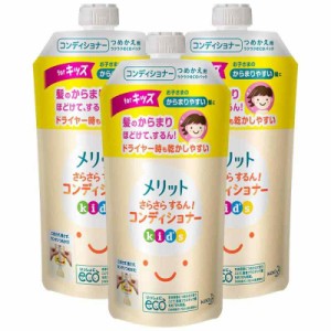 【3点セット】 メリット さらさらするん コンディショナー キッズ つめかえ用 285ml × 3個