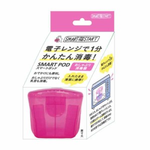 Smart Start 電子レンジで1分 おしゃぶり消毒 スマートポッド ピンク