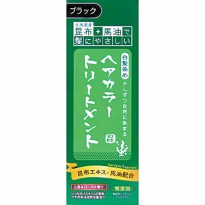 昆布と馬油のヘアカラートリートメント ブラック