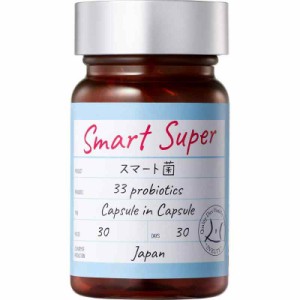 スマート菌スーパー 乳酸菌 サプリメント 菌活 2層カプセル 30粒