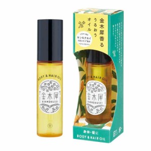 ゆるりと 金木犀 (キンモクセイ) ボディー & ヘアオイル 50mL 甘くやわらかな キンモクセイ の香り