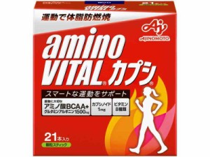 味の素 アミノバイタル カプシ 21本入箱×3箱セット アミノ酸 1500mg BCAA カプシノイド ファスティング 運動で体脂肪燃焼