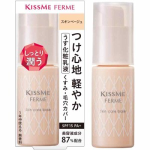 Kiss Me FERME(キスミーフェルム) スキンケアベース スキンベージュ 28g うす化粧乳液 ノーファンデ おしろい効果 SPF15 PA+