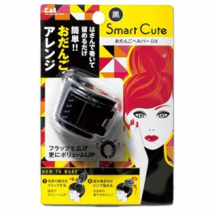 スマートキュート(SmartCute) おだんごヘルパーDX (黒 ) HC3322