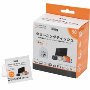 KING クリーニングティッシュ 50枚入り KCTFSL-50 個装 速乾 帯電防止 カメラ PC スマホ メガネ ノンアルコール ウェットタイプ