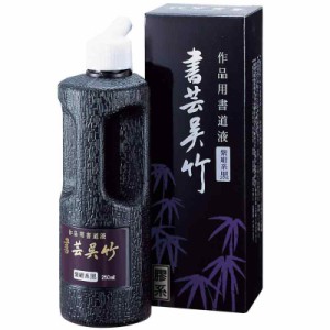 呉竹 書道液 書芸呉竹 紫紺 BB1 (250ml)