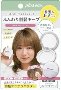 plus eau(プリュスオー) マエガミリセットパウダー 前髪用お直しパウダー プレストタイプ(パフ・ミラー付き) 皮脂吸着 テカリ防止