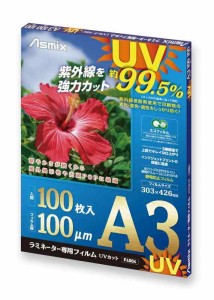 アスカ ラミネートフィルム UV 99.5%カット 100ミクロン (A3, 100枚入り)