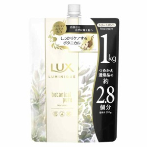 【大容量】LUX(ラックス) ラックスルミニーク ボタニカルピュア トリートメント 詰め替え用 1kg ホワイト ノンシリコン