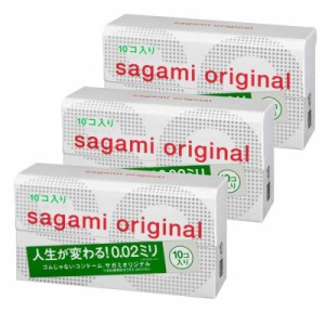 【まとめ買いセット】 サガミオリジナル002 コンドーム 薄型 ポリウレタン製 0.02ミリ 10個入×3