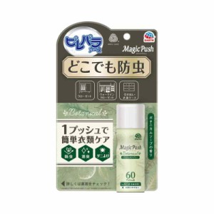 ピレパラアース Magic Push ボタニカル 防虫剤 エアゾール ボタニカルソープの香り [60回分] 衣類 クローゼット 収納 ダニ対策 (アース製