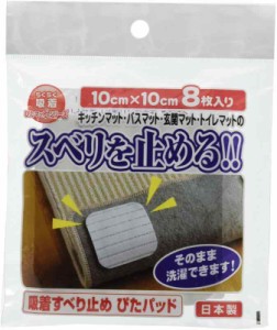 ワタナベ工業 国産タイルカーペット 吸着ぴたマット用すべり止めパット 8枚入 10X10cm