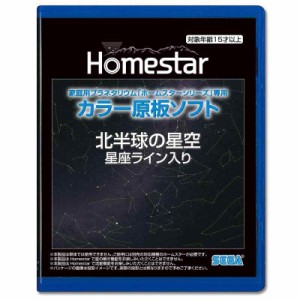 家庭用プラネタリウム『ホームスターシリーズ』専用 カラー原板ソフト 北半球の星空 星座ライン入り