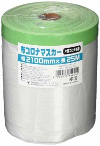 ハンディ・クラウン 布コロナマスカー ２１００ｍｍ×２５ｍ
