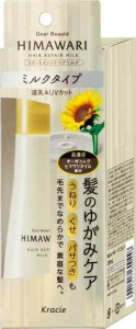 ディアボーテ トリートメントリペアミルク 120ml | ヒマワリ ヘアミルク スタイリング剤 ヘアケア うねり くせ毛 パサつき 湿気 ダメージ