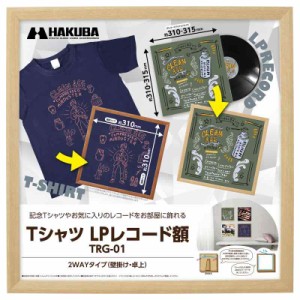 ハクバ 【】HAKUBA 額縁 Tシャツ・LPレコード額 TRG-01 ナチュラル AMZFWTRG-01NT レコードジャケット(約310~315mm)が飾れる 割れないPS