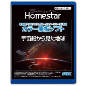 家庭用プラネタリウム『ホームスターシリーズ』専用 カラー原板ソフト 宇宙船から見た地球