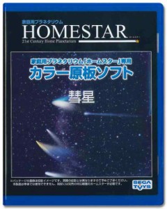 HOMESTAR (ホームスター) 専用 原板ソフト 「彗星」